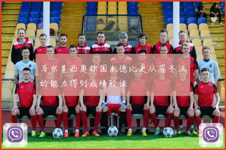 马尔基西奥称国米德比更从容齐沃的能力得到成绩验证