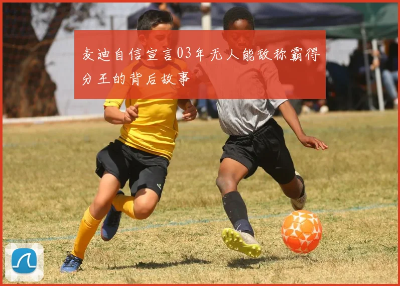 麦迪自信宣言03年无人能敌称霸得分王的背后故事