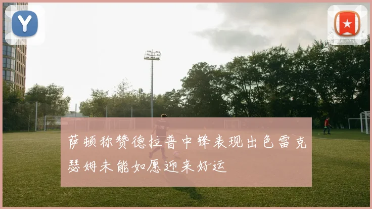 萨顿称赞德拉普中锋表现出色雷克瑟姆未能如愿迎来好运