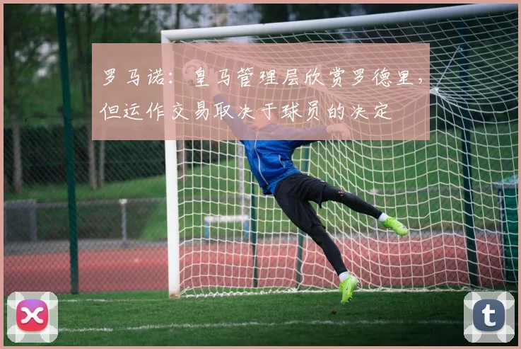 罗马诺：皇马管理层欣赏罗德里，但运作交易取决于球员的决定