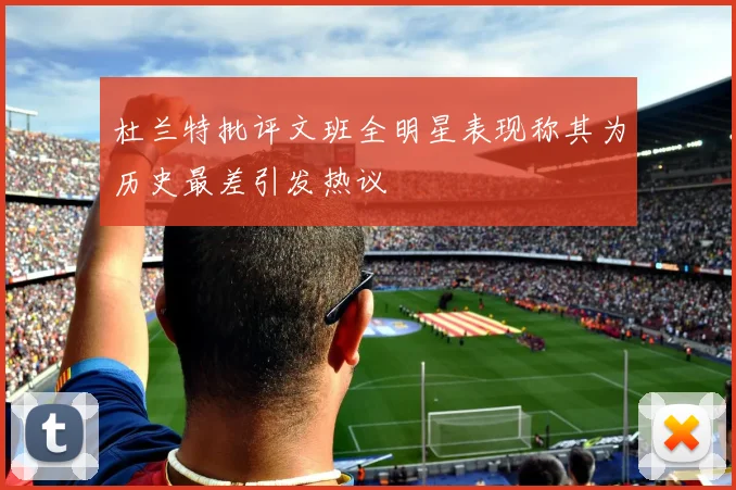 杜兰特批评文班全明星表现称其为历史最差引发热议