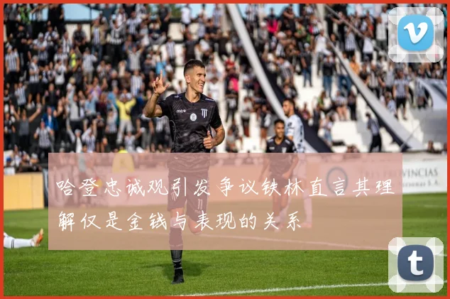 哈登忠诚观引发争议铁林直言其理解仅是金钱与表现的关系