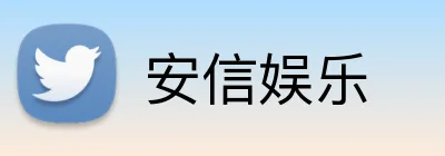 安信娱乐 Logo